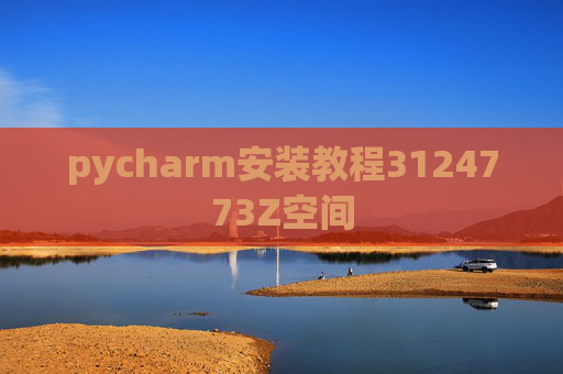 pycharm安装教程3124773Z空间